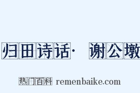 归田诗话·谢公墩是什么意思的图片